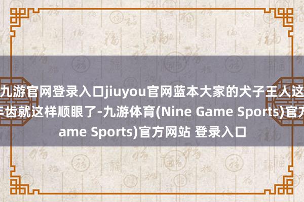 九游官网登录入口jiuyou官网蓝本大家的犬子王人这样帅气!小小年齿就这样顺眼了-九游体育(Nine Game Sports)官方网站 登录入口