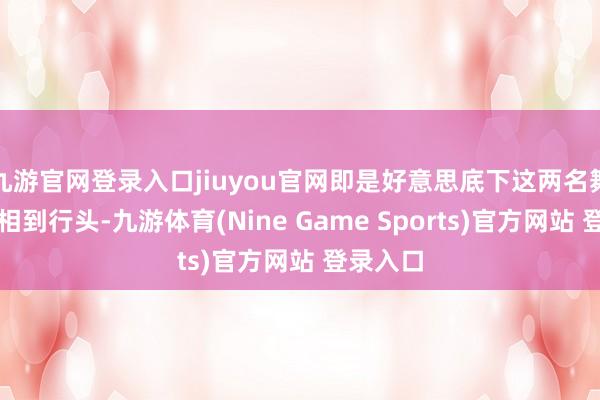 九游官网登录入口jiuyou官网即是好意思底下这两名舞者从长相到行头-九游体育(Nine Game Sports)官方网站 登录入口