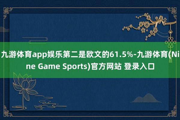 九游体育app娱乐第二是欧文的61.5%-九游体育(Nine Game Sports)官方网站 登录入口