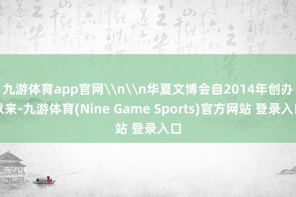 九游体育app官网\n\n华夏文博会自2014年创办以来-九游体育(Nine Game Sports)官方网站 登录入口
