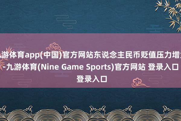 九游体育app(中国)官方网站东说念主民币贬值压力增大-九游体育(Nine Game Sports)官方网站 登录入口
